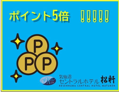 【VOD全室無料で見放題！】今だけポイント5倍！！！お得なスペシャルアップ☆ポイ活プラン(素泊り）